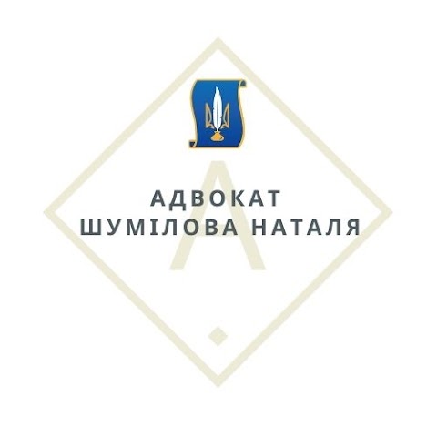 Адвокат Шумілова Наталя