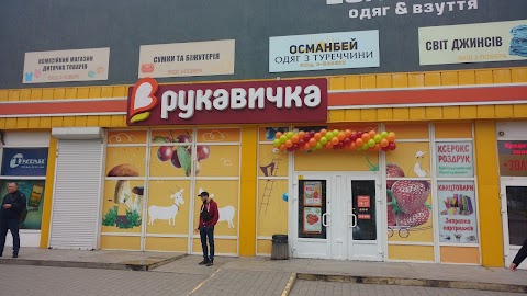 Рукавичка