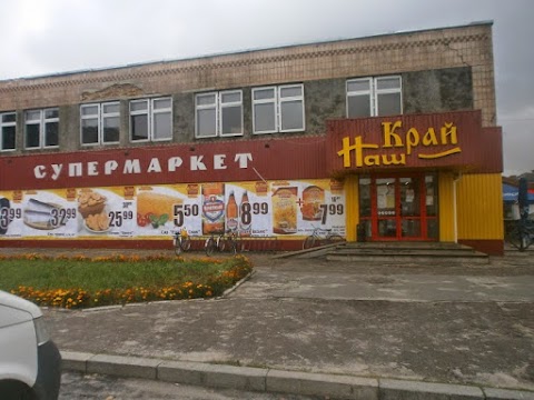 Наш Край