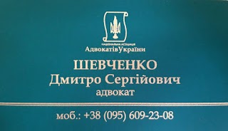 Адвокат Шевченко Дмитро Сергійович