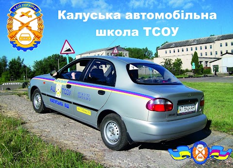 КАЛУСЬКА АВТОМОБІЛЬНА ШКОЛА, ТСОУ