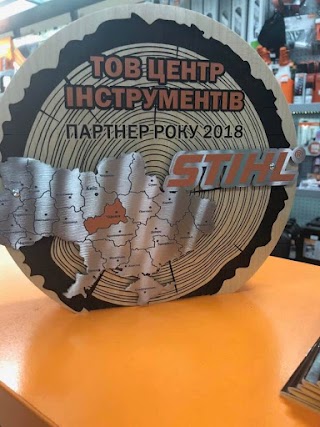 STIHL - магазин Центр інструментів - офіційний дилер