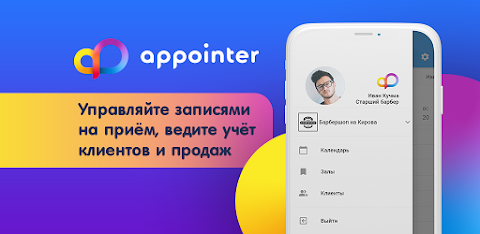 Appointer - мощная программа для бизнеса с записью на приём