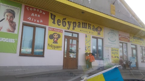 ЧЕБУРАШКА, МАГАЗИН