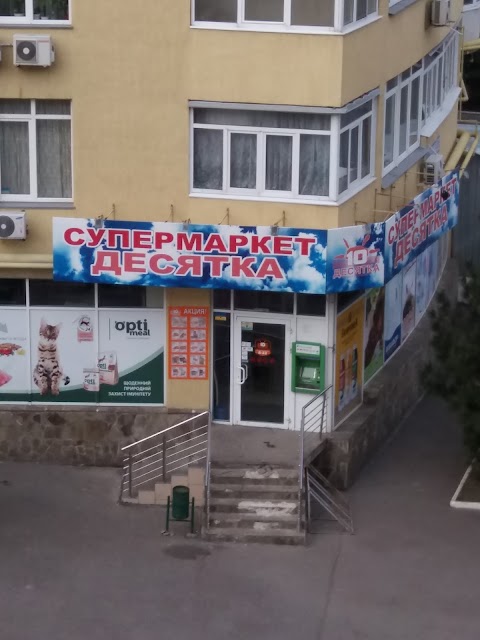 Десятка