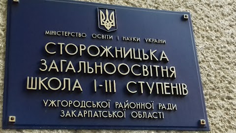 СТОРОЖНИЦЬКА ЗАГАЛЬНООСВІТНЯ ШКОЛА І-ІІІ СТУПЕНІВ УЖГОРОДСЬКОЇ РАЙОННОЇ РАДИ ЗАКАРПАТСЬКОЇ ОБЛАСТІ