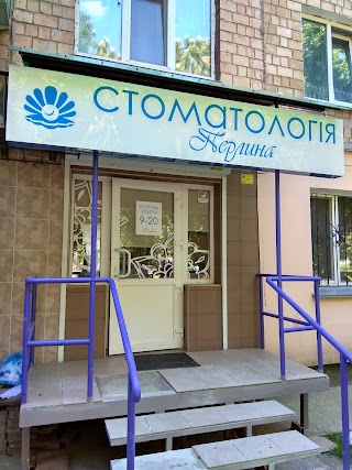 стоматология