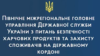 Північне міжрегіональне головне управління Державної служби України з питань безпечності харчових продуктів та захисту споживачів на державному кордоні