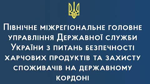 Північне міжрегіональне головне управління Державної служби України з питань безпечності харчових продуктів та захисту споживачів на державному кордоні