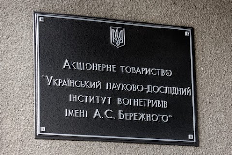 Український науково-дослідний інститут вогнетривів імені А.С. Бережного