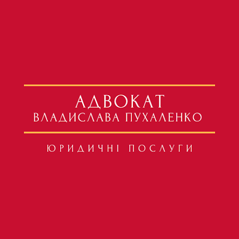 Адвокатське бюро "Владислави Пухаленко"