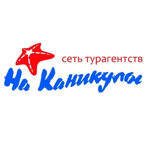 На Каникулы