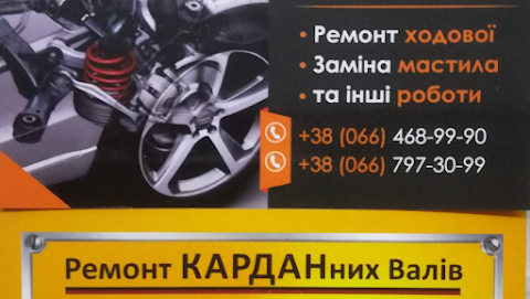 СТО Ремонт Карданних Валів Чернівці Автосервіс СТО"KARDAN-AVTO" Ремонт Карданов Черновцы Автосервис