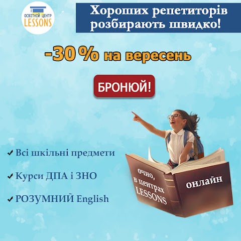 LESSONS, Образовательный центр - Репетиторы, ЗНО, ДПА, Лагерь, Курсы английского, немецкого, французского языка, Продленка 1-5 класс (делать уроки), Нулевка, preschool, Профориентация, подготовка к школе, курс Soft skills, логопед- дефектолог