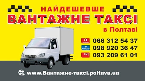 Вантажне таксі Полтава