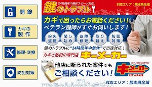 熊本市の鍵屋【キーメーカー】出張工事24時間受付（鍵開け 鍵交換 鍵作製 鍵修理）