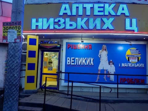 Аптека Низьких Ц