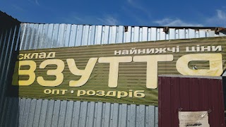 Склад Взуття (ОПТ И Роз)БАЗА Опс