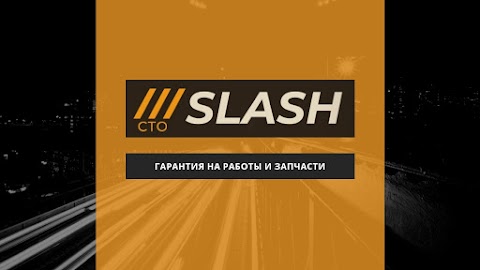 СТО SLASH