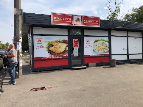 Продукти Єрмоліно