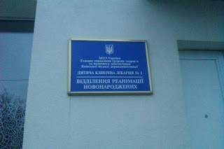 Відділення патології новонароджених (КМДКЛ №1)