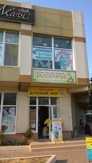 Центр развития детей Сказочный
