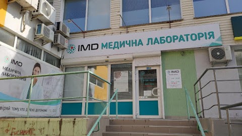 IMD медицинская лаборатория