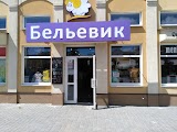 Бельевик