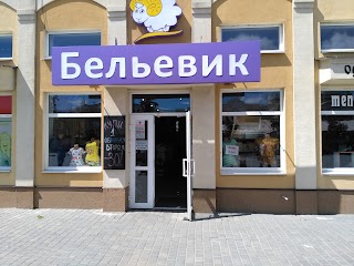 Бельевик