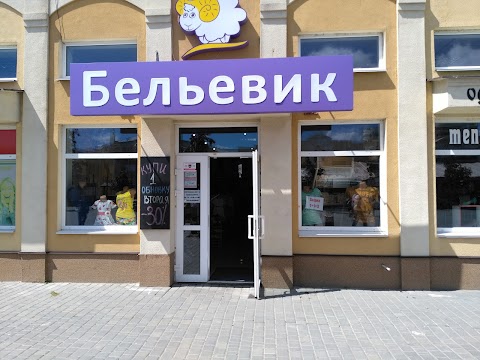 Бельевик