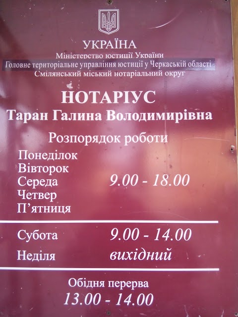 Нотаріус Таран Г.В