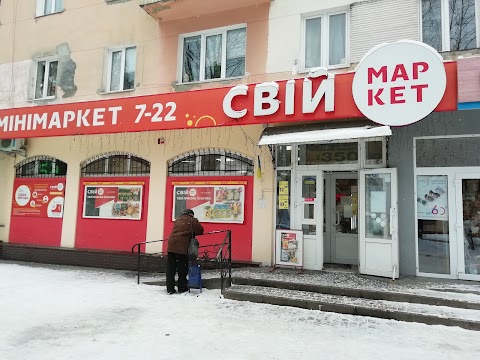 Свiй Маркет