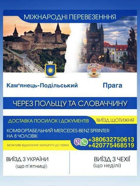 Пасажирські перевезення Україна-Чехія.