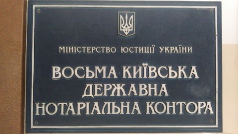 8-а Київська державна нотаріальна контора