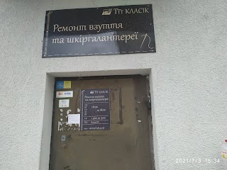 Ремонт взуття та шкіргалентереї