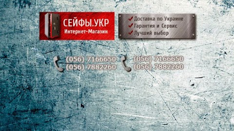 Сейфы.УКР на Европейской 17