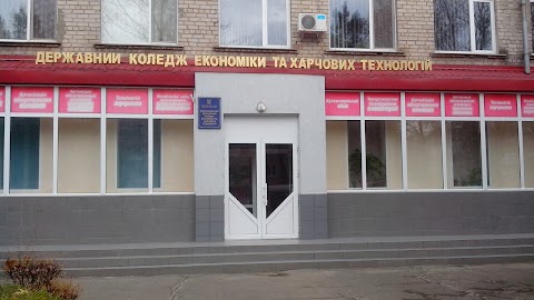 Коледж економіки та харчових технологій