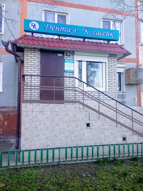 Дентал Классик