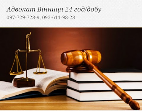 Адвокат Вінниця 24 год/добу