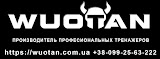 Wuotan - производитель тренажеров, интернет-магазин тренажеров.