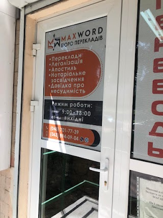 Бюро переводов MaxWord