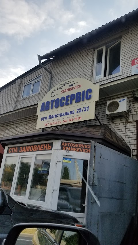 Станкевич Автосервис