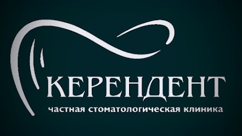 КЕРЕНДЕНТ СТОМАТОЛОГИЧЕСКАЯ КЛИНИКА