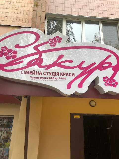 Сакура