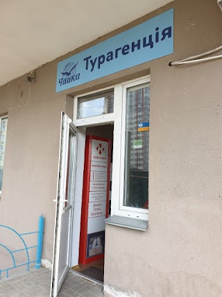 Турагенство ЧАЙКА