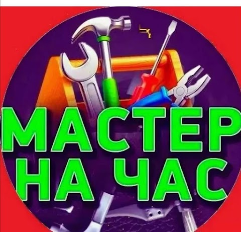 Домашний мастер.Муж на час