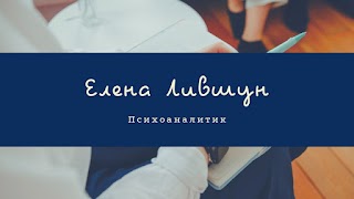 Психоаналитик Елена Викторовна Лившун, 21 год стаж работы. Проведено более 28000 сессий. Лечение психотических расстройств любой сложности. Семейная психотерапия.