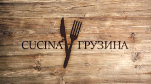 CUCINA У ГРУЗИНА