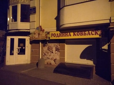 Родинна ковбаска