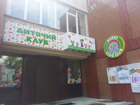 Дитячий клуб «Harry Kids Club»